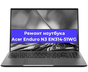 Замена кулера на ноутбуке Acer Enduro N3 EN314-51WG в Краснодаре
